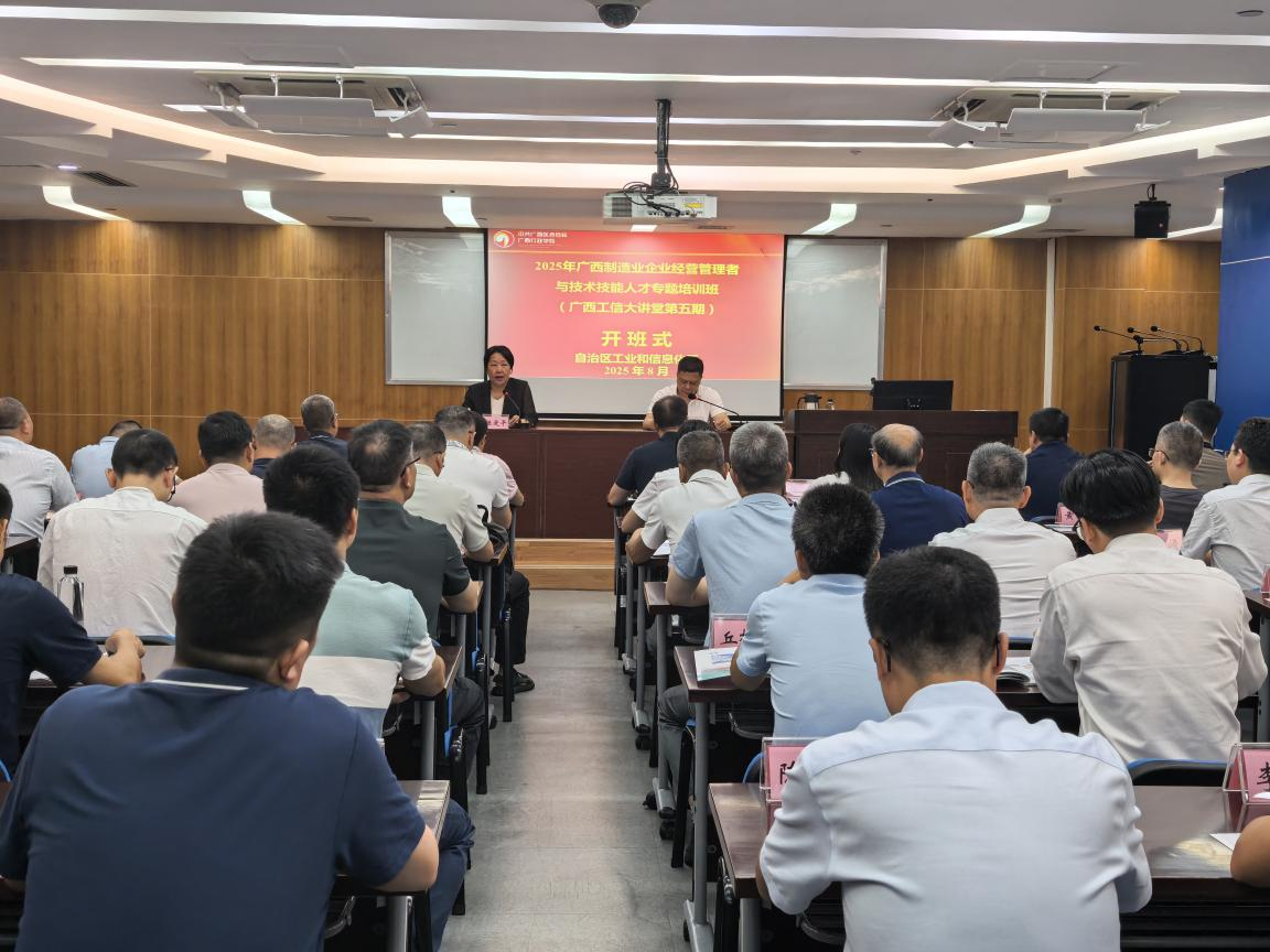 锻造制造业人才引擎 赋能八桂制造业业高质量发展 ——2025年广西企业经营管理者